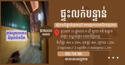 ផ្ទះ​អាជីវកម្ម​ ផ្លូវធំ​ក្នុង​បុរី​ 78000$ ចរចា​