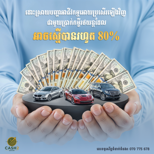 ស្នើកំម្ចី ត្រឹមឯកសាររថយន្ត និងទទួលបានសាច់ប្រាក់ដល់ 80%