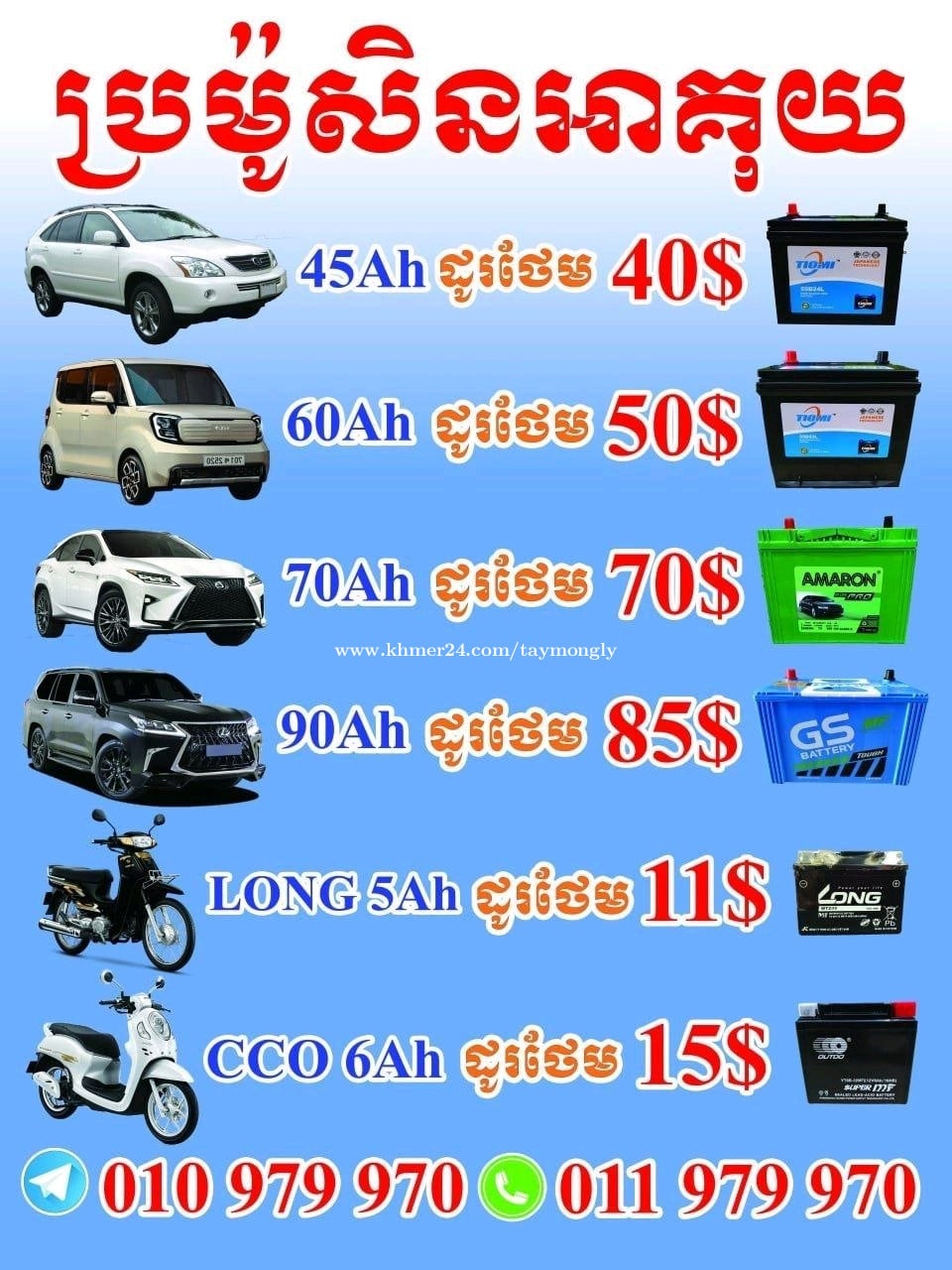 លក់អាគុយរថយន្ត🚗គ្រប់ប្រភេទ