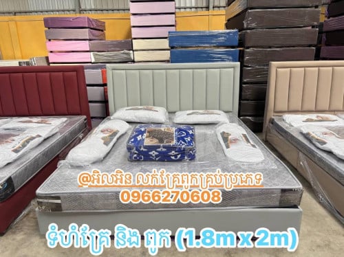 ឆុតគ្រែ និង ពូក (1.8m x 2m)