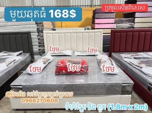 ឆុតគ្រែ និង ពូក (1.8m x 2m)