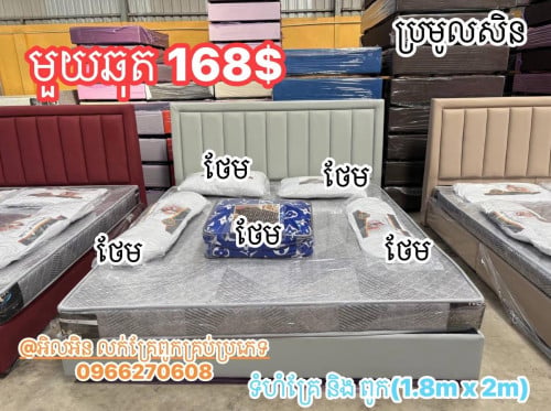 ឆុតគ្រែ និង ពូក (1.8m x 2m)