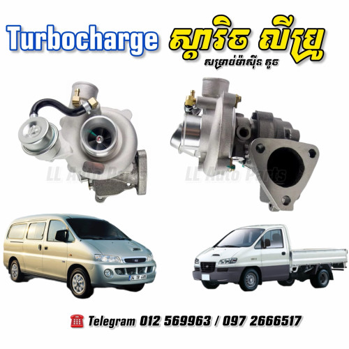 គ្រឿងបន្លាស់កូរ៉េ Hyundai Starex, Kia Bongo