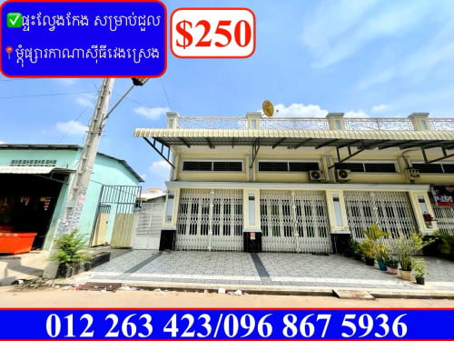 ✅ផ្ទះល្វែងកែង សម្រាប់ជួល នៅម្តុំផ្សារកាណាសុីធីវេង ស្រេង (Code: R-00150)