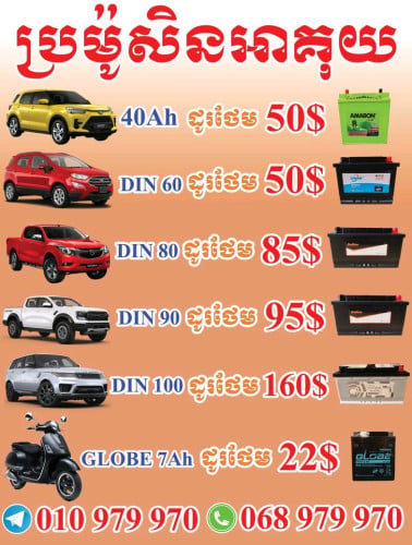 លក់អាគុយរថយន្ត🚗គ្រប់ប្រភេទ