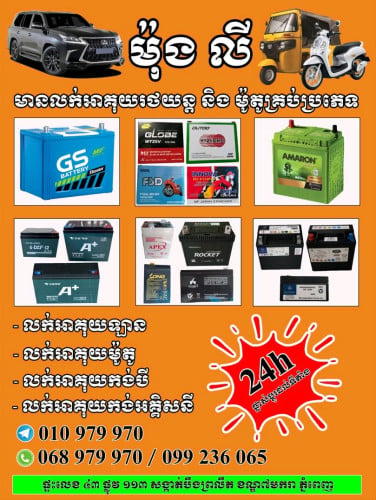 លក់អាគុយរថយន្ត🚗គ្រប់ប្រភេទ
