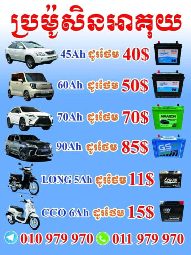 លក់អាគុយរថយន្ត🚗គ្រប់ប្រភេទ