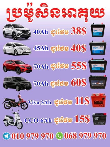 លក់អាគុយរថយន្ត🚗គ្រប់ប្រភេទ