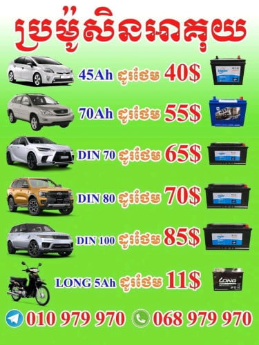 លក់អាគុយរថយន្ត🚗គ្រប់ប្រភេទ