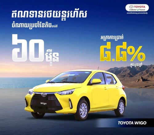 Toyota Wigo 2026 ខ្លាញ់គោ (1X,900$ )