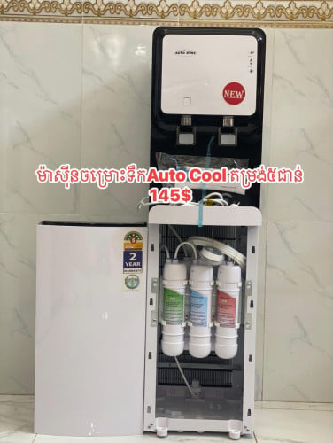 ម៉ាសុីនចម្រោះទឹកAuto Cool(ថ្មី)