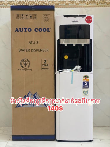 ម៉ាសុីនទឹកក្តៅទឹកត្រជាក់ដាក់ធុងពីក្រោម Auto Cool