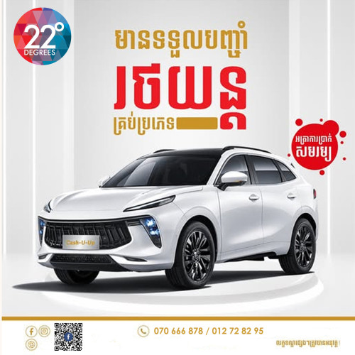 មានទទួលរក្សាទ្រព្យ និង ស្នើរលុយគ្រប់ប្រភេទ អាជិវកម្ម ទិញរថយន្ត ថែទាំសុខភាព ផ្សេងៗ Business/Housing/