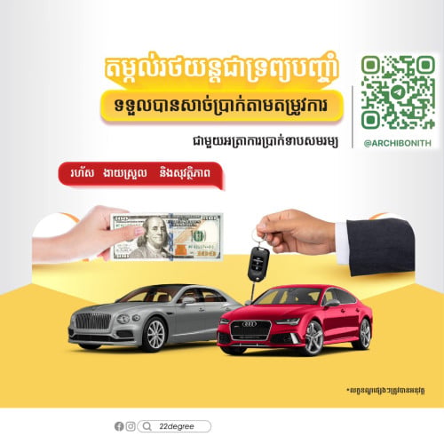 មានទទួលរក្សាទ្រព្យ និង ស្នើរលុយគ្រប់ប្រភេទ អាជិវកម្ម ទិញរថយន្ត ថែទាំសុខភាព ផ្សេងៗ Business/Housing/