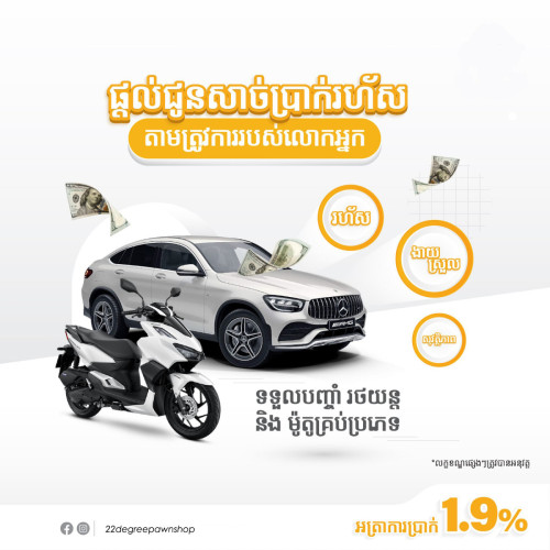 មានទទួលរក្សាទ្រព្យ និង ស្នើរលុយគ្រប់ប្រភេទ អាជិវកម្ម ទិញរថយន្ត ថែទាំសុខភាព ផ្សេងៗ Business/Housing/