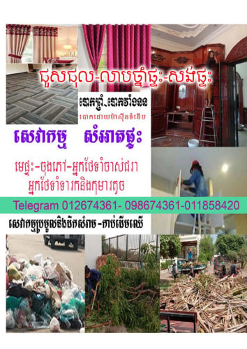 សេវាកម្ម សំអាតផ្ទះ $25- Cleaning services  មេផ្ទះ ថែទាំទារក​ តេឡេក្រាម012674361- 098674361-011658544