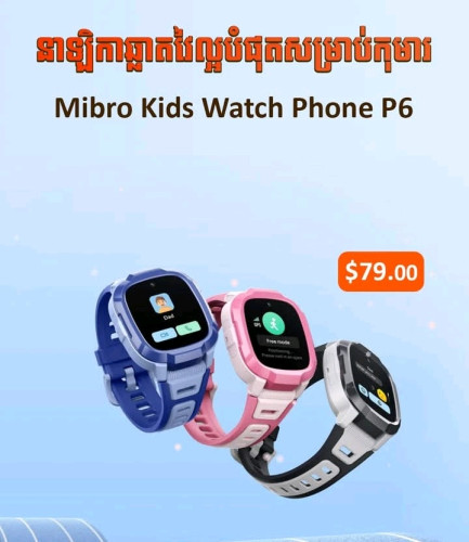 Mibro Kids P6 ប្រេីសុីម កាមេរ៉ាច្បាស់ទិញបានអត់ឆ្នាំងសាកលក់