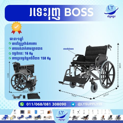 Wheelchair Boss រទេះរុញBOSS