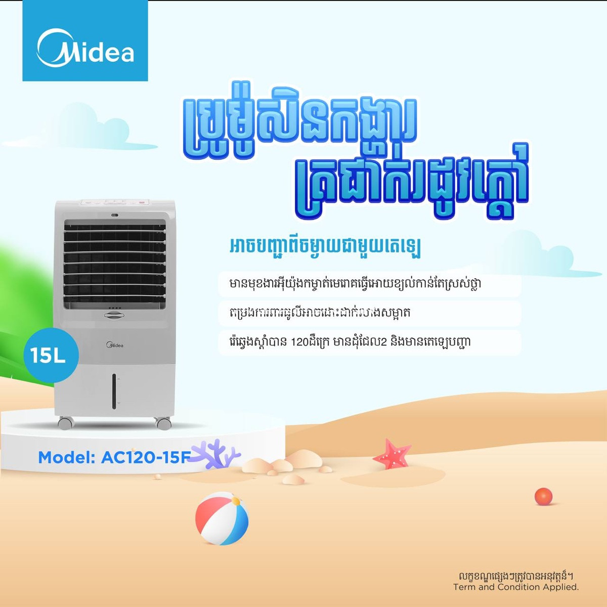 កង្ហាលទឹកកក Midea AC120-15F