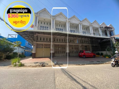 #ផ្ទះសម្រាប់ជួល ផ្លូវរដ្ឋ នៅខាងអង្គតាមុិញ