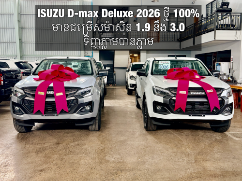 𝐈𝐒𝐔𝐙𝐔 𝐃-𝐦𝐚𝐱 𝐃𝐞𝐥𝐮𝐱𝐞 𝟐𝟎𝟐𝟔 ថ្មី 𝟏𝟎𝟎% មានជម្រើសម៉ាសុិន 𝟏.𝟗 នឹង 𝟑.𝟎