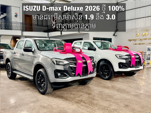 𝐈𝐒𝐔𝐙𝐔 𝐃-𝐦𝐚𝐱 𝐃𝐞𝐥𝐮𝐱𝐞 𝟐𝟎𝟐𝟔 ថ្មី 𝟏𝟎𝟎% មានជម្រើសម៉ាសុិន 𝟏.𝟗 នឹង 𝟑.𝟎