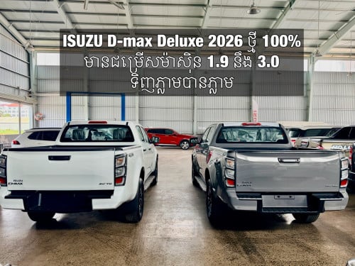 𝐈𝐒𝐔𝐙𝐔 𝐃-𝐦𝐚𝐱 𝐃𝐞𝐥𝐮𝐱𝐞 𝟐𝟎𝟐𝟔 ថ្មី 𝟏𝟎𝟎% មានជម្រើសម៉ាសុិន 𝟏.𝟗 នឹង 𝟑.𝟎