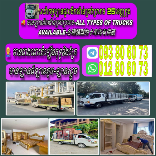 ឡានជួលដឹកឥវ៉ាន់គ្រប់ប្រភេទ នឹង25ខេត្តក្រុង