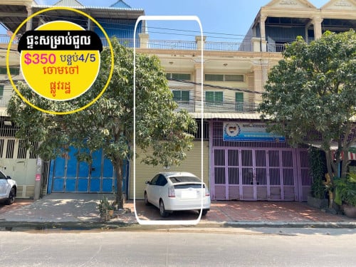 #ផ្ទះសម្រាប់ជួល  ផ្លូវរដ្ឋ ចោមចៅ ក្បែរផ្លូវជាតិ3