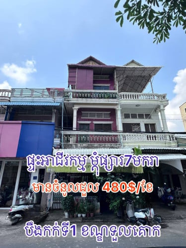 ផ្ទះអាជីវកម្មលក់បន្ទាន់ ជិតផ្សារ7មករា បឹងកក់2