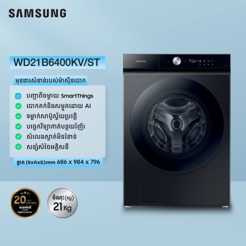 ទូបោក សម្ងួត Samsung