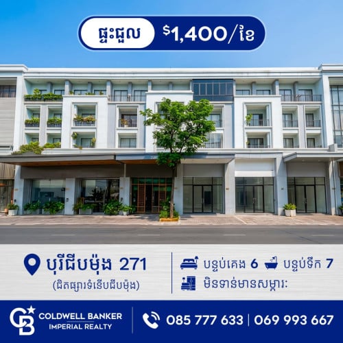 ✅ ផ្ទះអាជីវកម្ម សម្រាប់ជួល បុរីជីបម៉ុង 271 (H-15805)