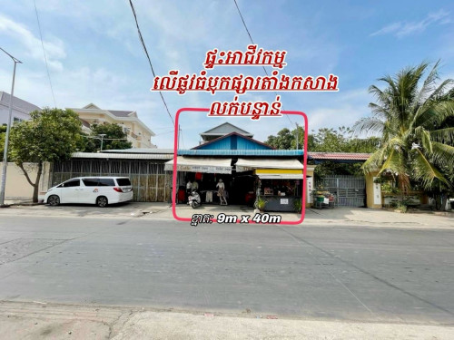 ផ្ទះអាជីវកម្មផ្លូវធំ_កាកាប_ពោធិ៍សែនជ័យ លក់បន្ទាន់
