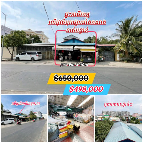 ផ្ទះអាជីវកម្មលើផ្លូវធំប្លុកផ្សារតាំងកសាង_លក់បន្ទាន់