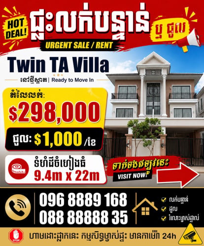 ***វីឡាភ្លោះ ដីចំហៀងធំ **រំលោះផ្ទាល់បាន លក់ ឬ ជួលបាន***