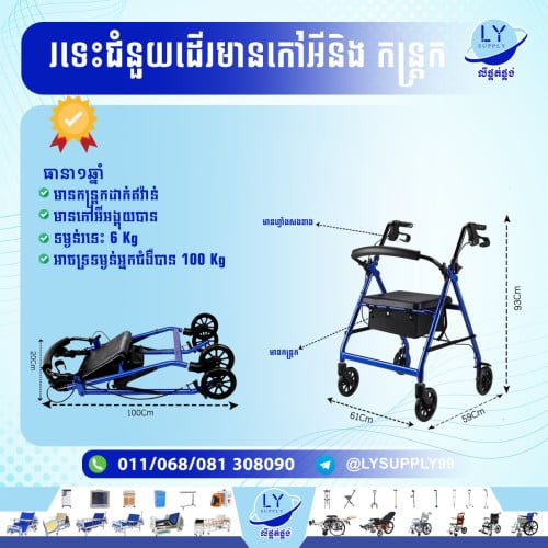 រទេះជំនួយការដើរមានកៅអីនិងកន្រ្តក