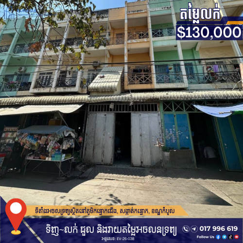 ផ្ទះអាជីវកម្ម ៣ជាន់ មានចំណូលស្រាប់ | 3-Story Business & Rental House