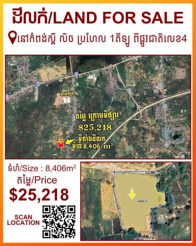 ដីជិតរោងចក្រ 8,406 ម៉ែត្រការ៉េ លក់ $25,218