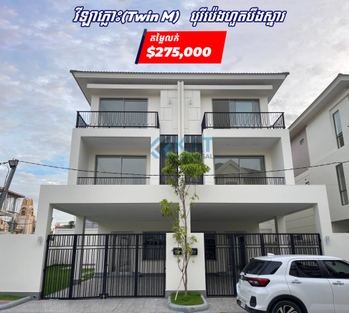 វីឡាភ្លោះ (Twin M) ក្នុងបុរីប៉េងហួតបឹងស្នោរលក់បន្ទាន់