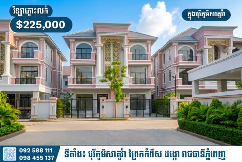 🏠 វីឡាភ្លោះថ្មីសម្រាប់លក់ (ទល់មុខសួន) ក្នុងបុរីភូមិសាគូរ៉ា