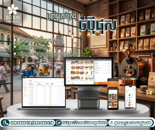 POS system (ចំបុី ផុស)