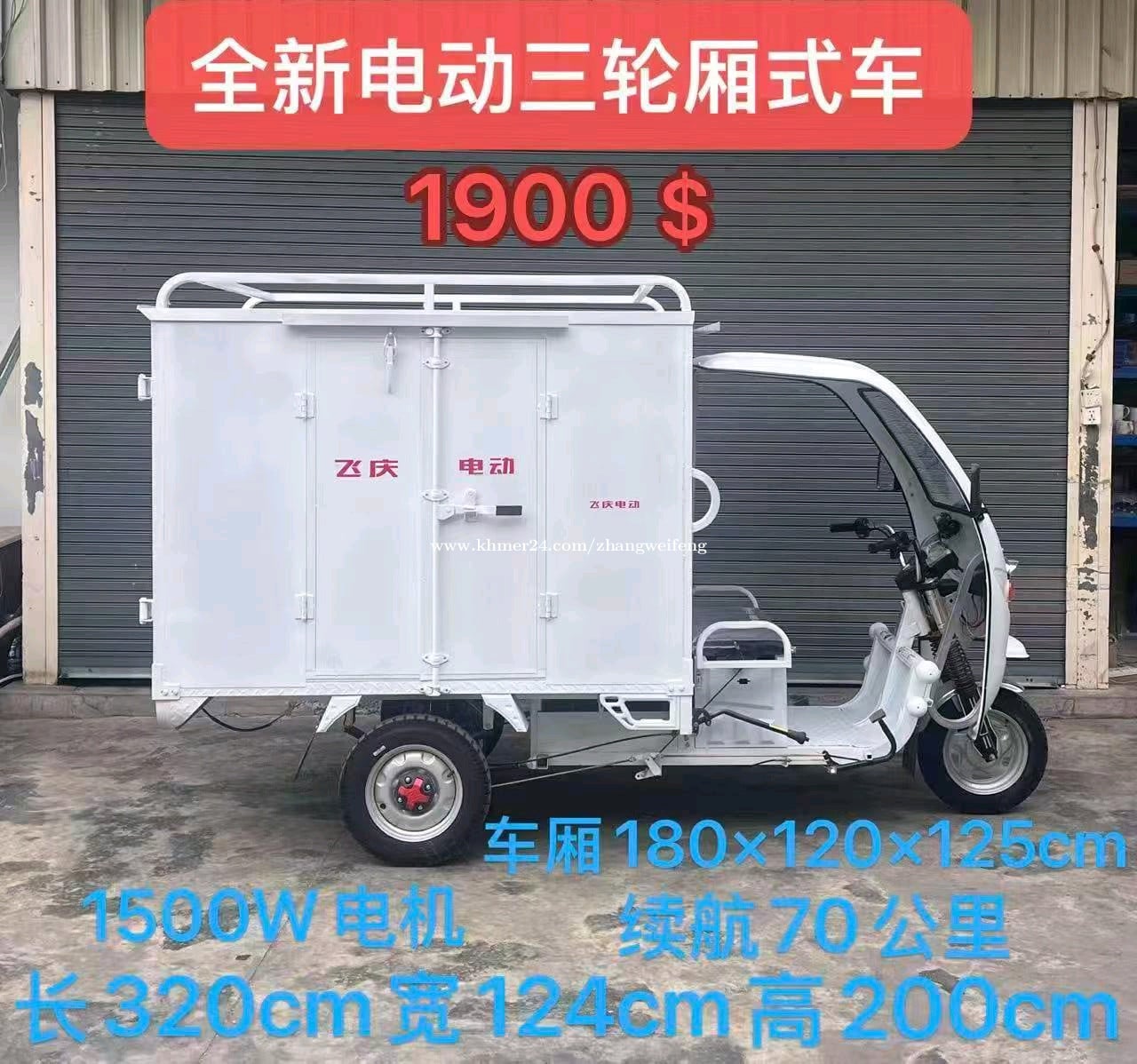 飞庆电动三轮厢式货车