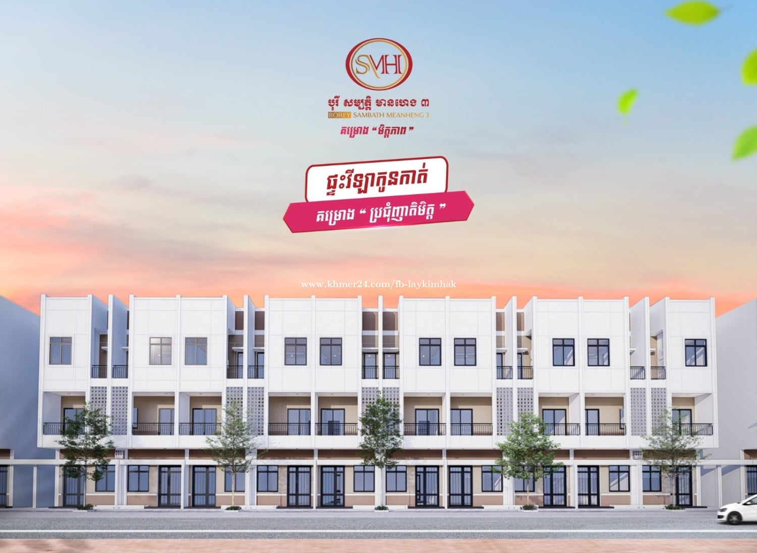 ផ្ទះសម្រាប់លក់ វីឡាកូនកាត់ (LH) ( មានចំហៀងផ្ទះ )