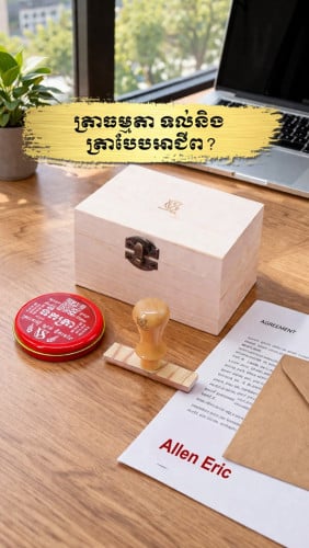 ត្រាមួយ…អាចបង្ហាញថា អាជីវកម្មរបស់អ្នកមាន “ស្តង់ដារ” ប៉ុណ្ណា!