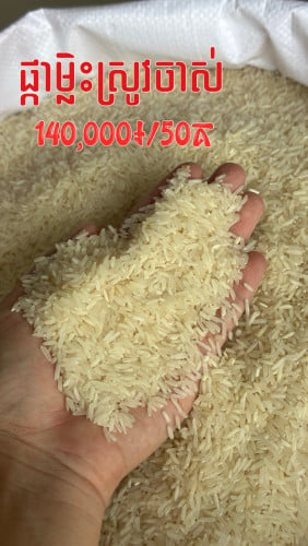 សុវណ្ណខេមរា លក់អង្ករ