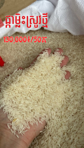 សុវណ្ណខេមរា លក់អង្ករ