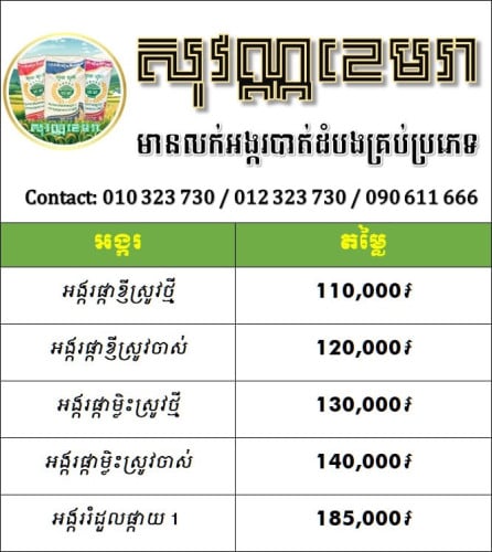 សុវណ្ណខេមរា លក់អង្ករ