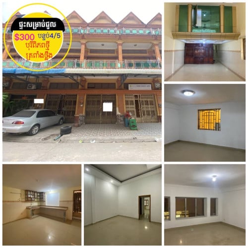 ផ្ទះសម្រាប់ជួល ក្នុងបុរីពិភពថ្មី ផ្សារត្រពាំងថ្លឹង វេងស្រេង