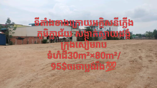 ដីលក់បន្ទាន់ដីចាក់ស្អាតស្រាប់ភូមិភ្ញាជ័យ សង្តាត់ស្វាយដង្គំក្រុងសៀមរាប30m²×80m²/95$ចរចាប្លង់រឹង