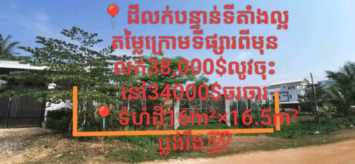 ដីលក់បន្ទាន់ទីតាំងល្អតម្លៃក្រោមទីផ្សារពីមុនលក់38,000$លូវចុះនៅ34000$ចរចារ ប្លង់រឹង